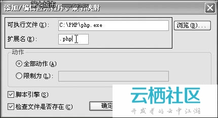 让IIS支持PHP